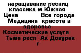 наращивание ресниц (классика)м.Южная › Цена ­ 1 300 - Все города Медицина, красота и здоровье » Косметические услуги   . Тыва респ.,Ак-Довурак г.